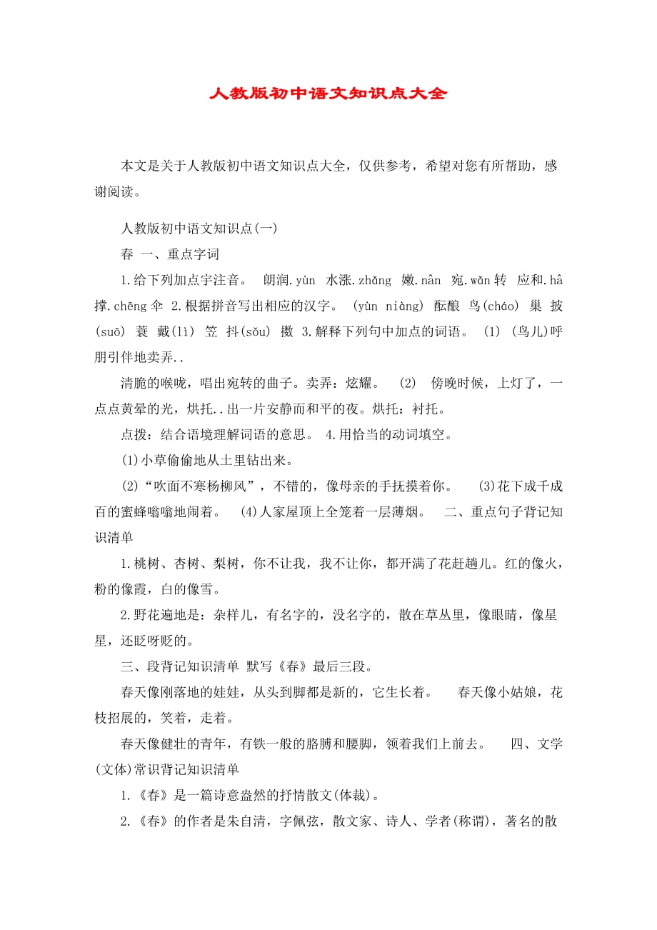 人教版初中语文知识点大全.doc_第1页