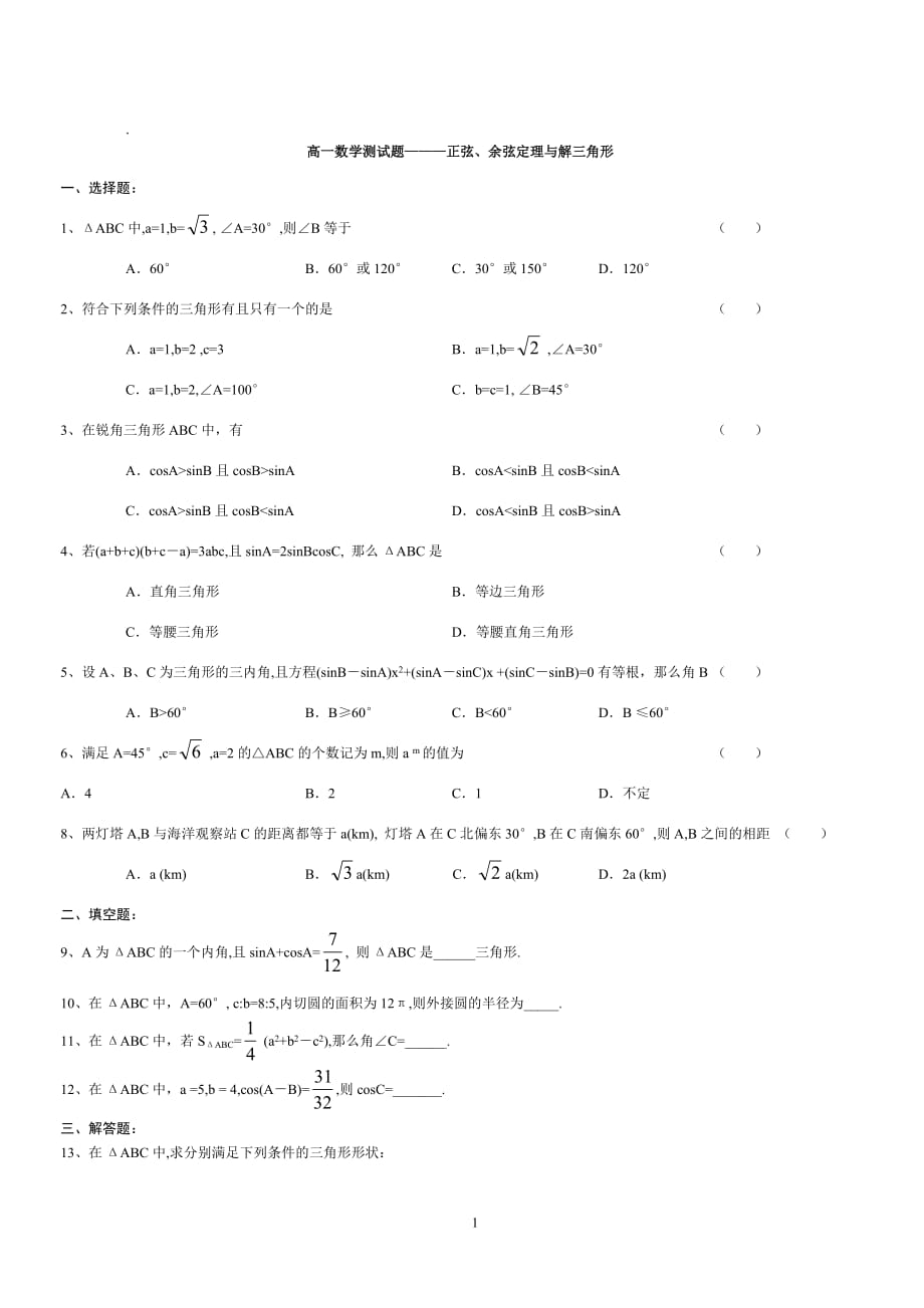 必修5解三角形练习题(含答案)_第1页