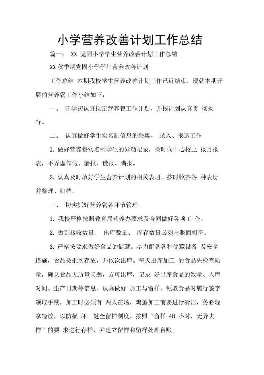 202X年小学营养改善计划工作总结_第1页