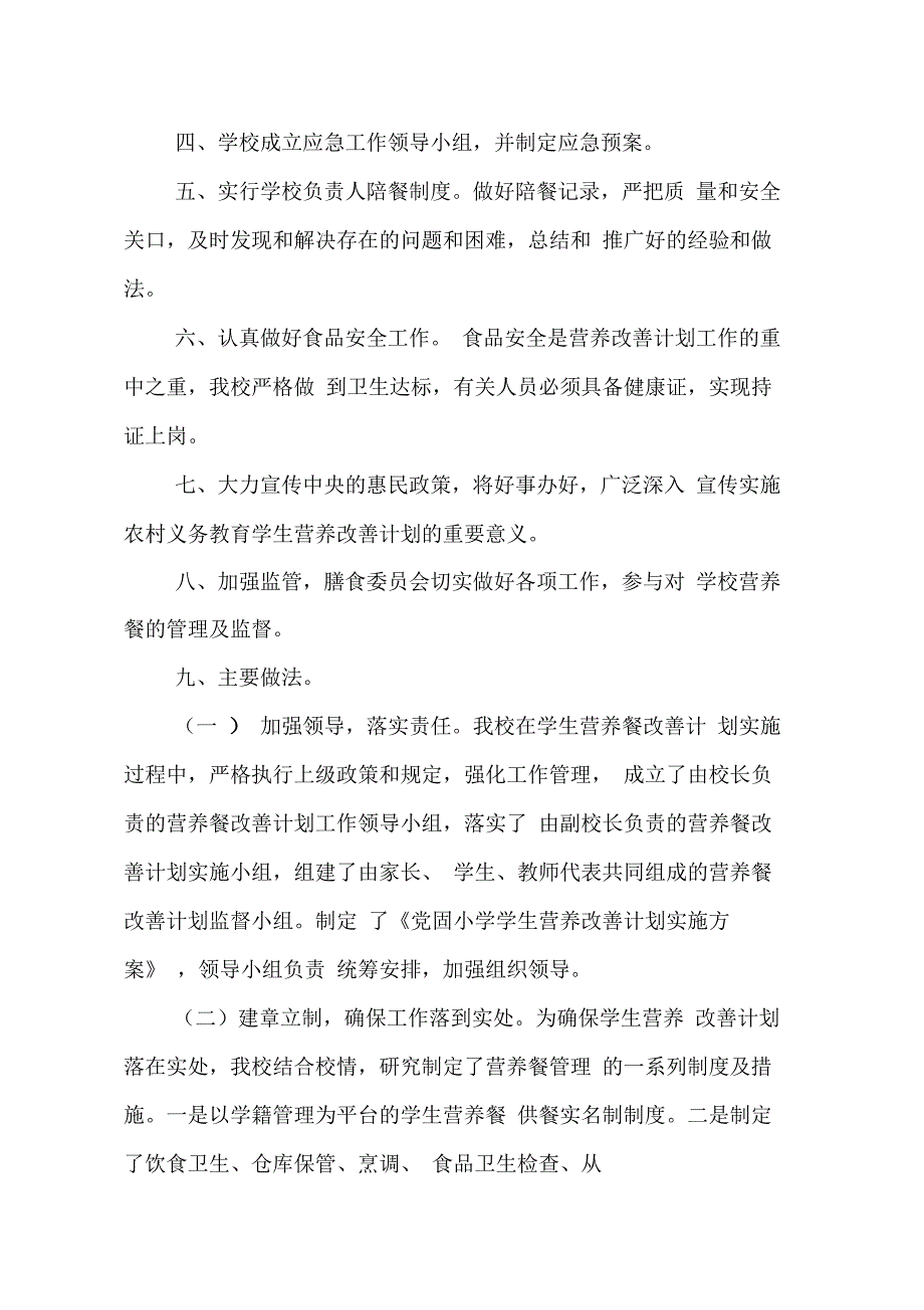 202X年小学营养改善计划工作总结_第2页