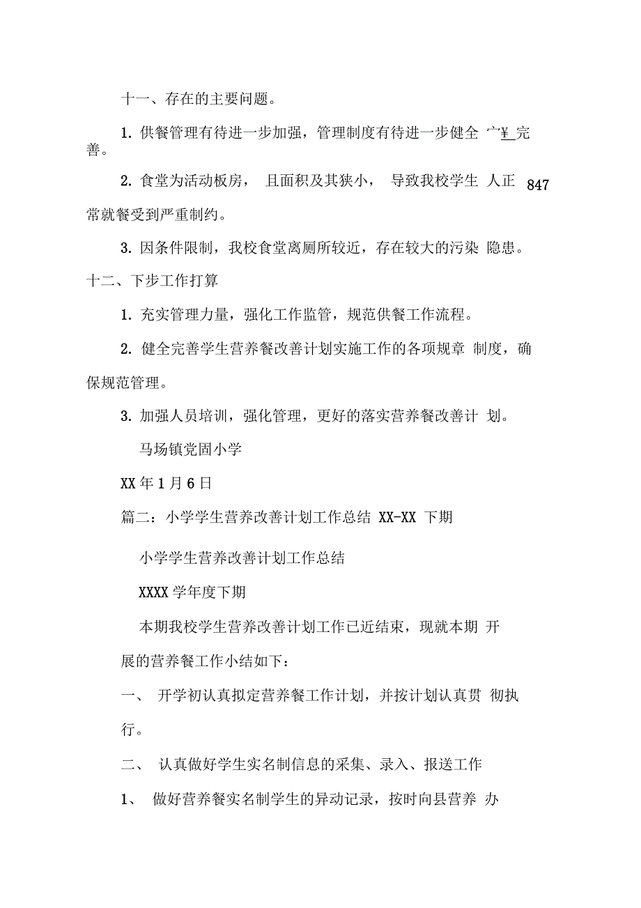 202X年小学营养改善计划工作总结_第4页