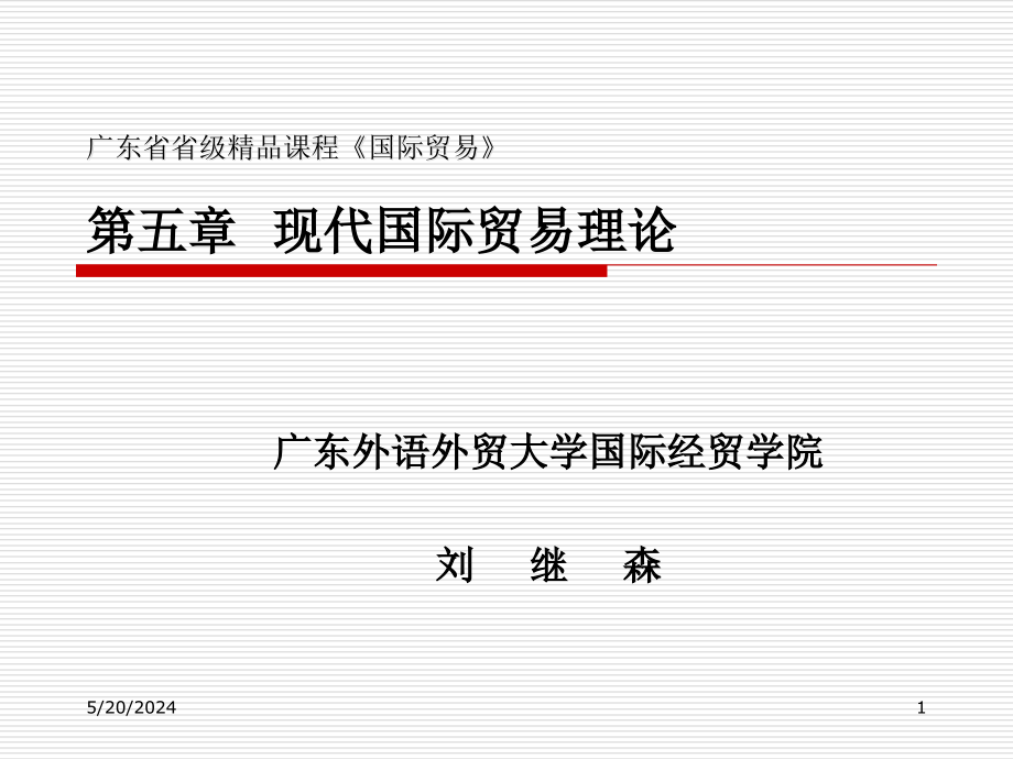 广东省省级精品章节程国际贸易五章节现代国际贸易理论教案资料_第1页