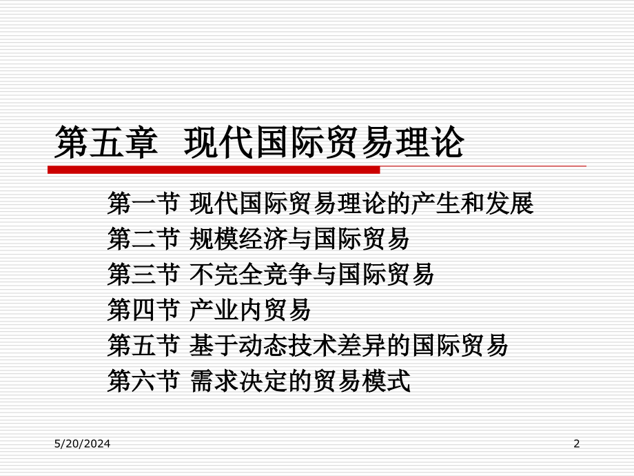 广东省省级精品章节程国际贸易五章节现代国际贸易理论教案资料_第2页