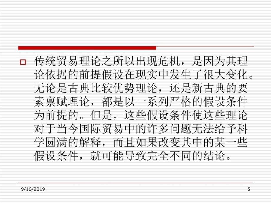 广东省省级精品章节程国际贸易五章节现代国际贸易理论教案资料_第5页