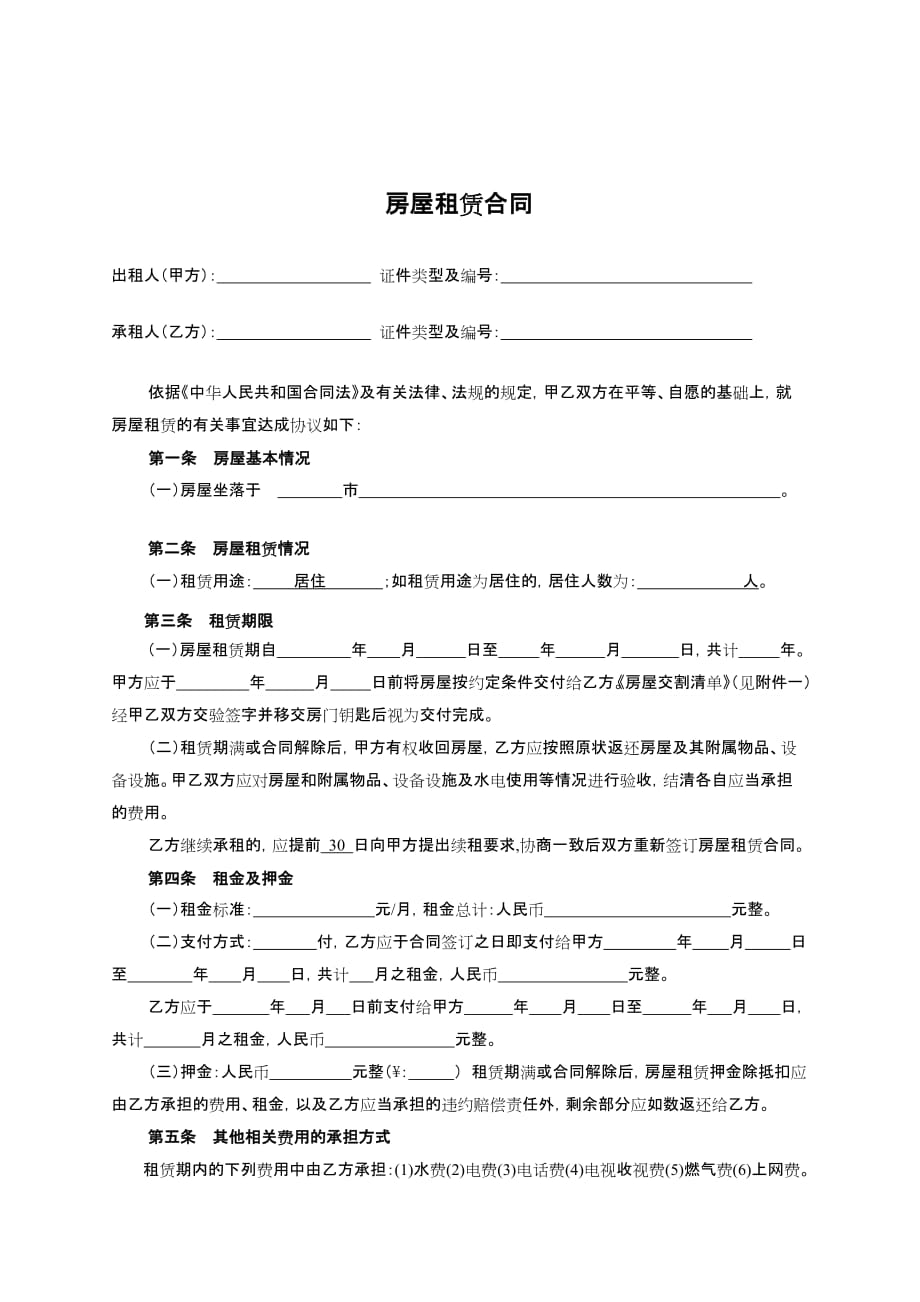 房屋出租合同(附交割清单).doc_第1页