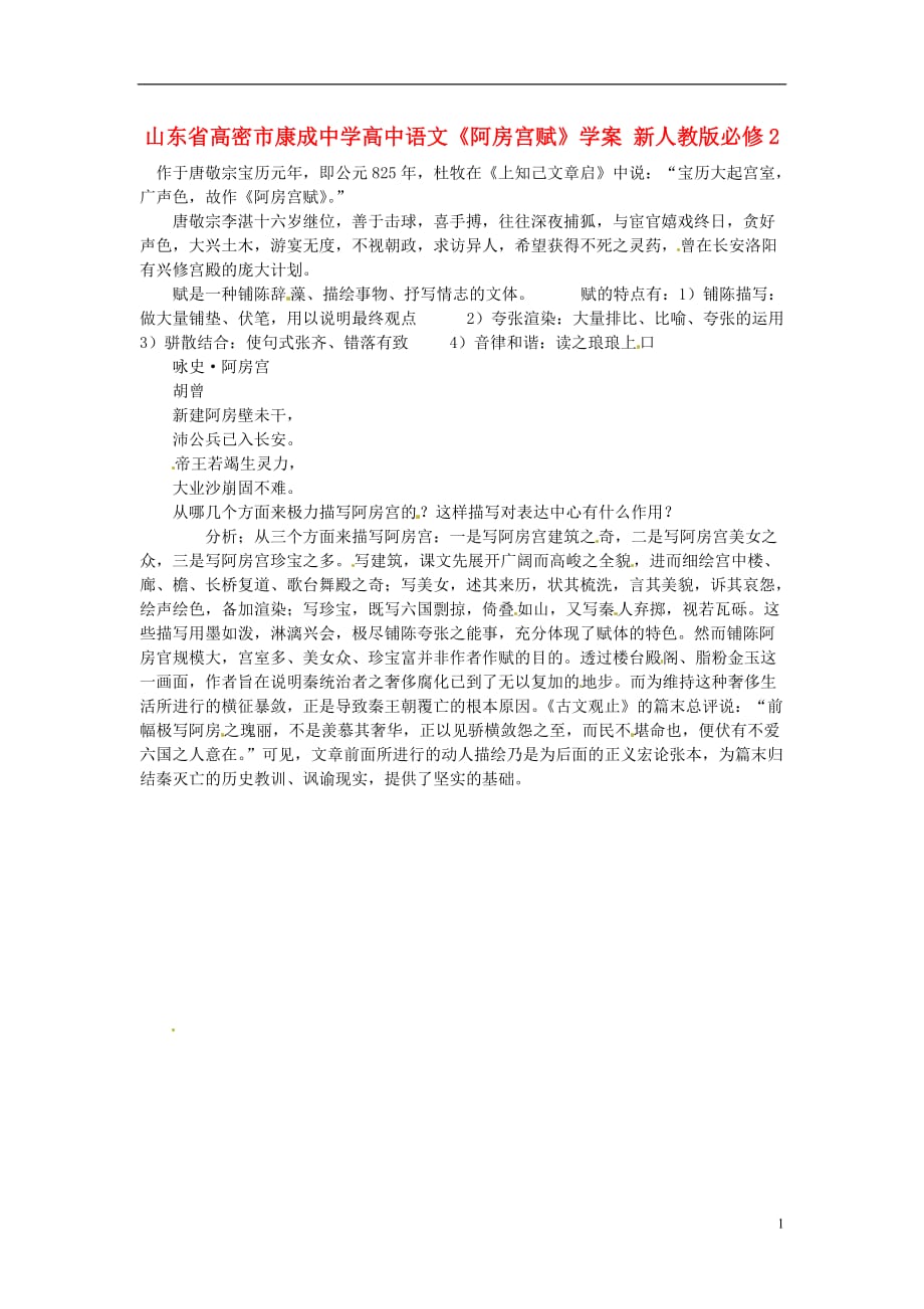 山东省高密市康成中学高中语文《阿房宫赋》学案 新人教版必修2.doc_第1页