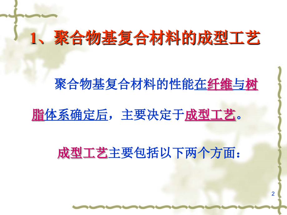 第五章复合材料的成型工艺聚合物基复合材料的成型工艺教学提纲_第2页