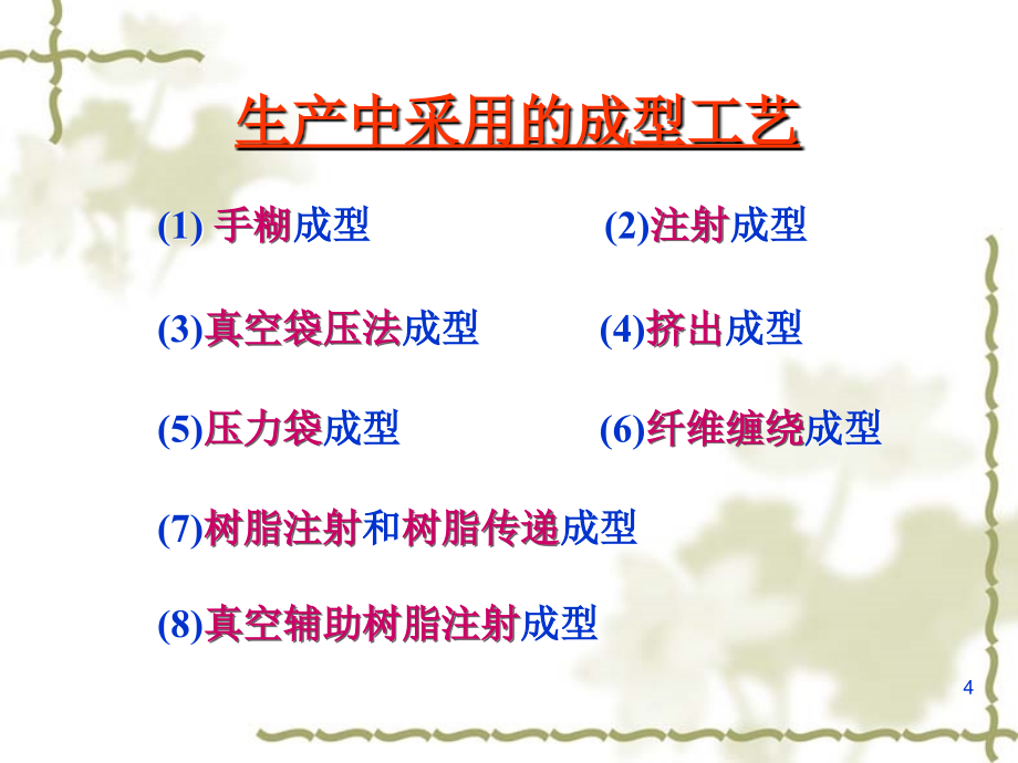 第五章复合材料的成型工艺聚合物基复合材料的成型工艺教学提纲_第4页