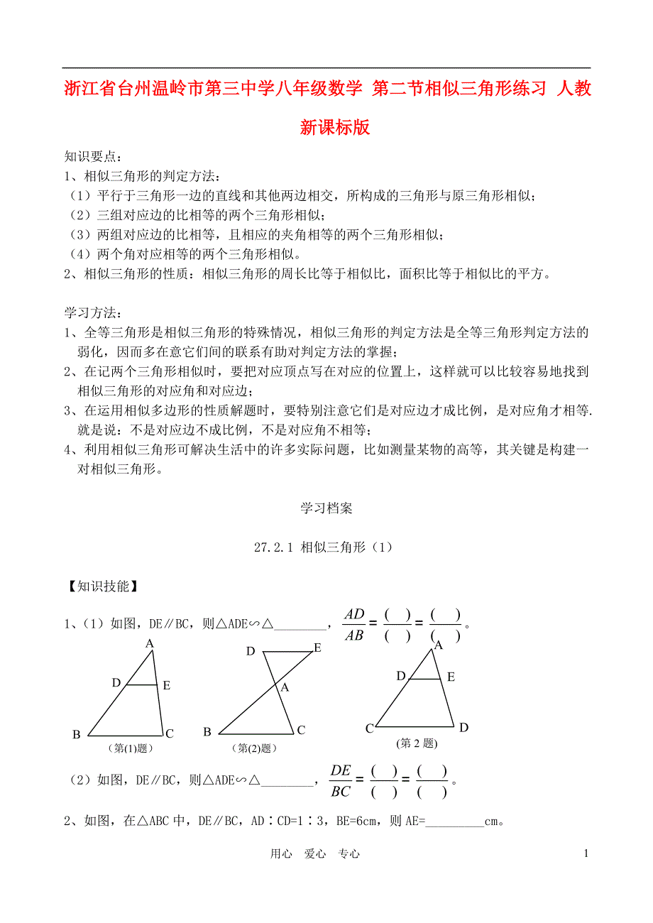 浙江省台州温岭市第三中学八年级数学 第二节相似三角形练习（无答案） 人教新课标版.doc_第1页