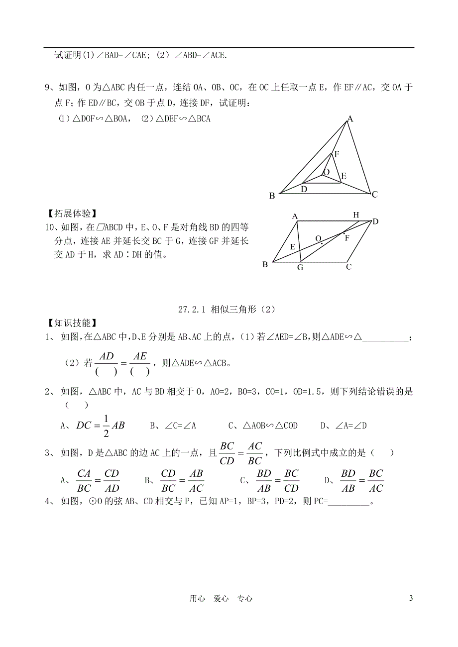 浙江省台州温岭市第三中学八年级数学 第二节相似三角形练习（无答案） 人教新课标版.doc_第3页