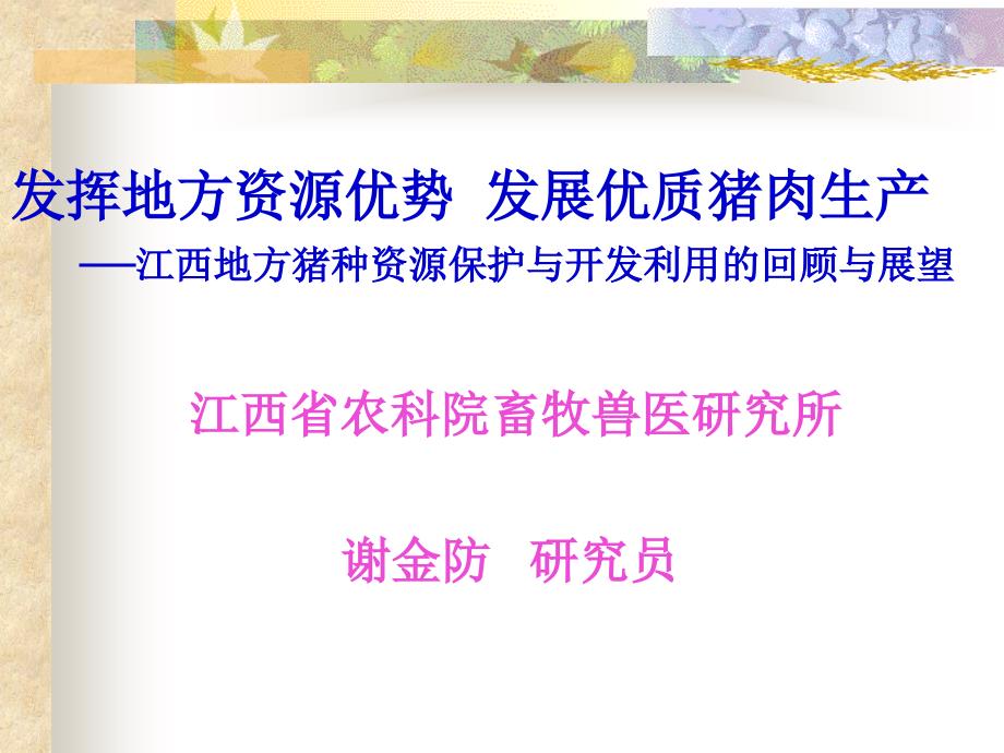 发挥地方资源优势发展优质猪肉生产江西地方猪种资源保讲课资料_第1页