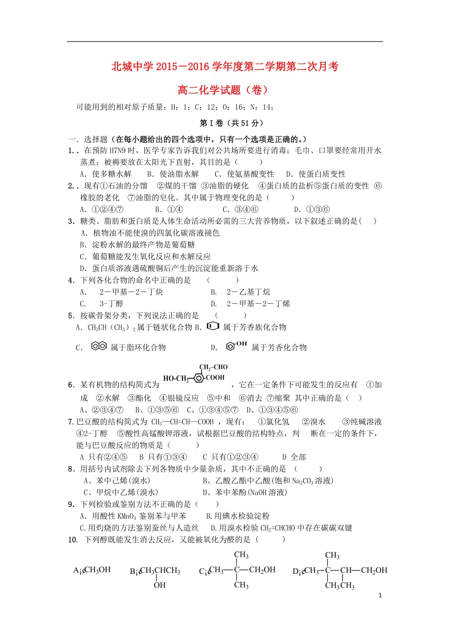 陕西省咸阳市三原县北城中学高二化学下学期第二次月考试题（无答案）_第1页