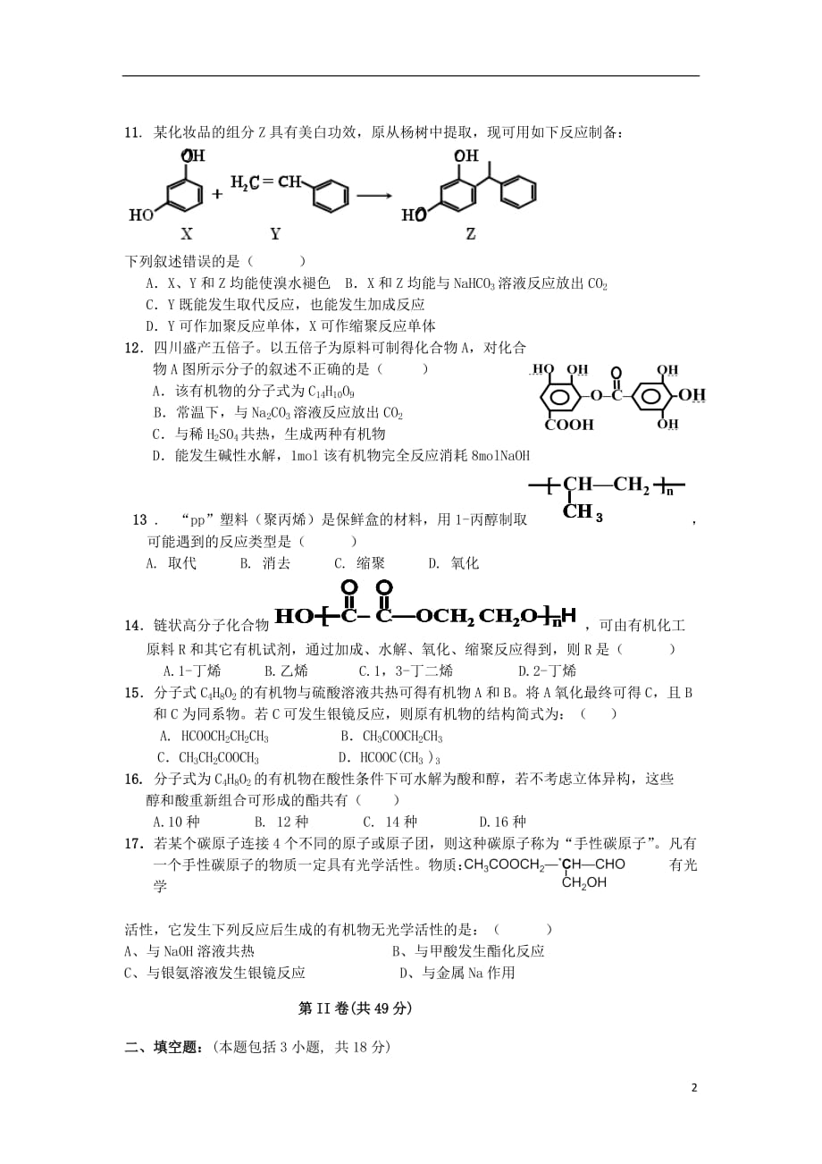 陕西省咸阳市三原县北城中学高二化学下学期第二次月考试题（无答案）_第2页