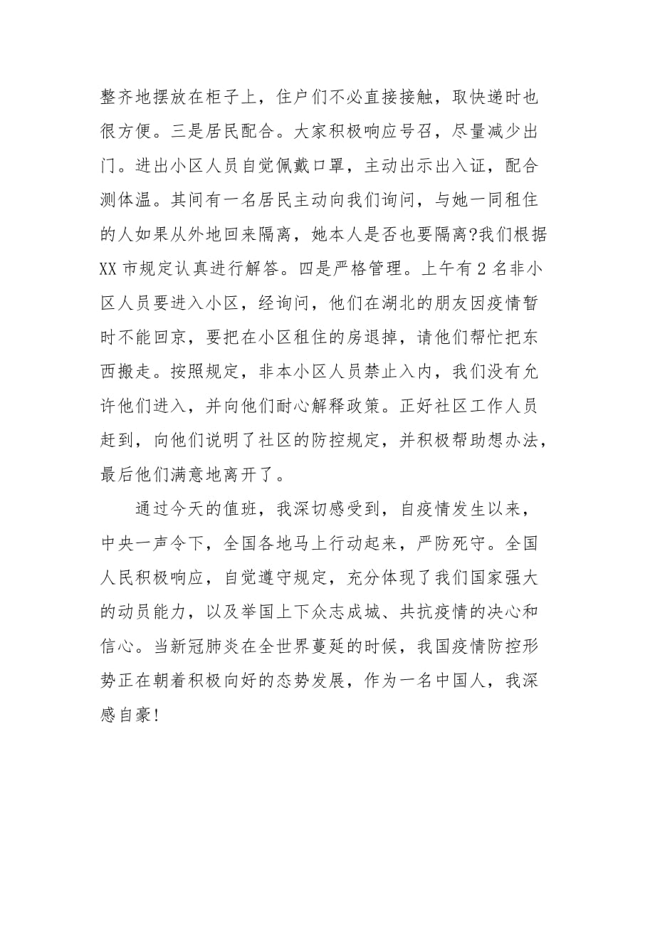 精选疫情防控社区联防联控心得体会_第2页