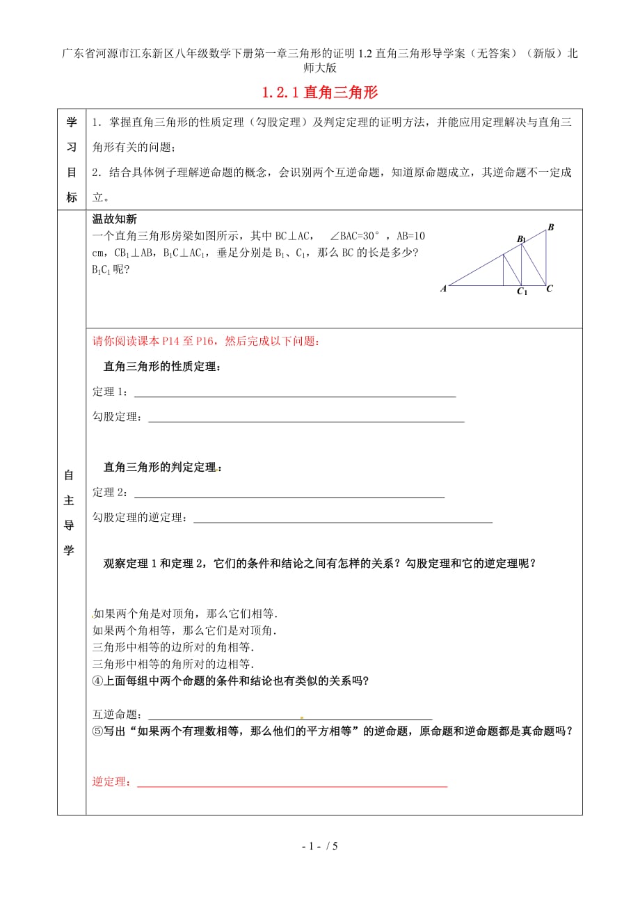 广东省河源市江东新区八年级数学下册第一章三角形的证明1.2直角三角形导学案（无答案）（新版）北师大版_第1页