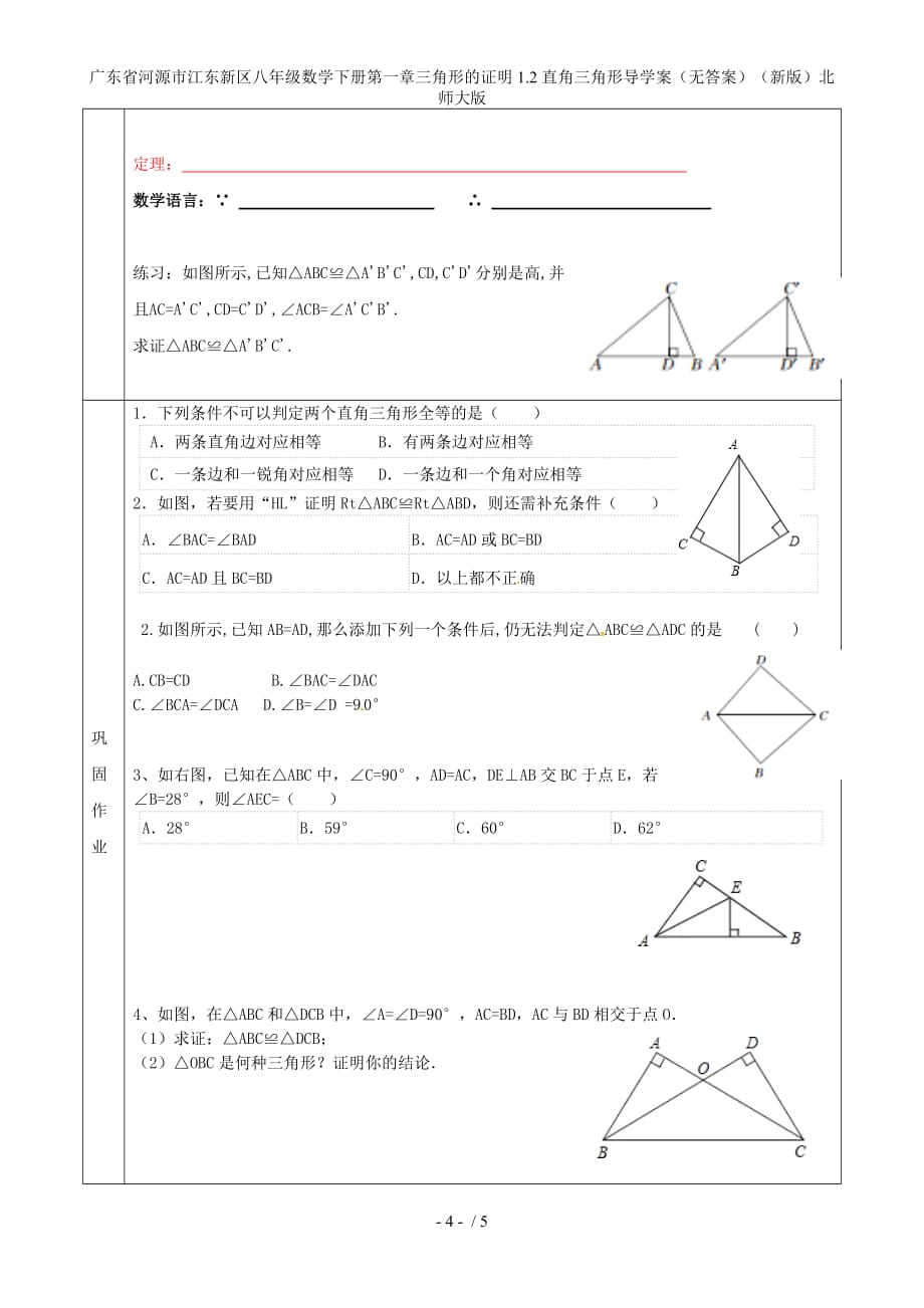 广东省河源市江东新区八年级数学下册第一章三角形的证明1.2直角三角形导学案（无答案）（新版）北师大版_第4页