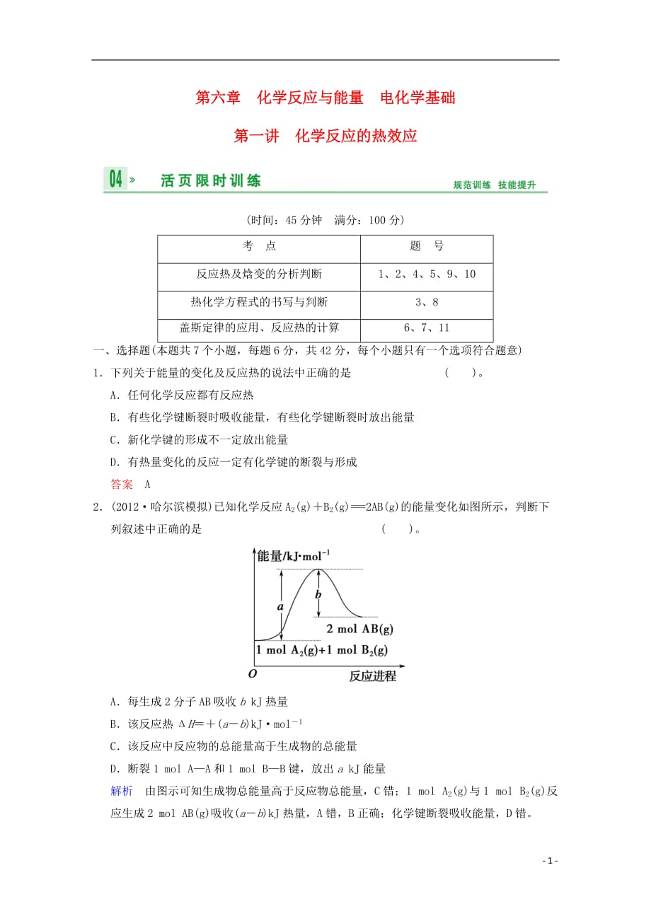 2014高考化学一轮复习 第6章 化学反应与能量 电化学基础第1讲试题（含解析）.doc_第1页