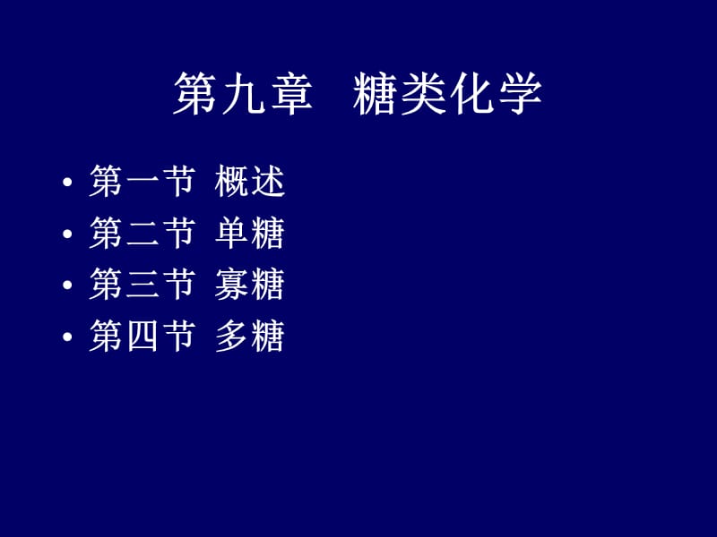 九章糖类化学复习课程_第1页