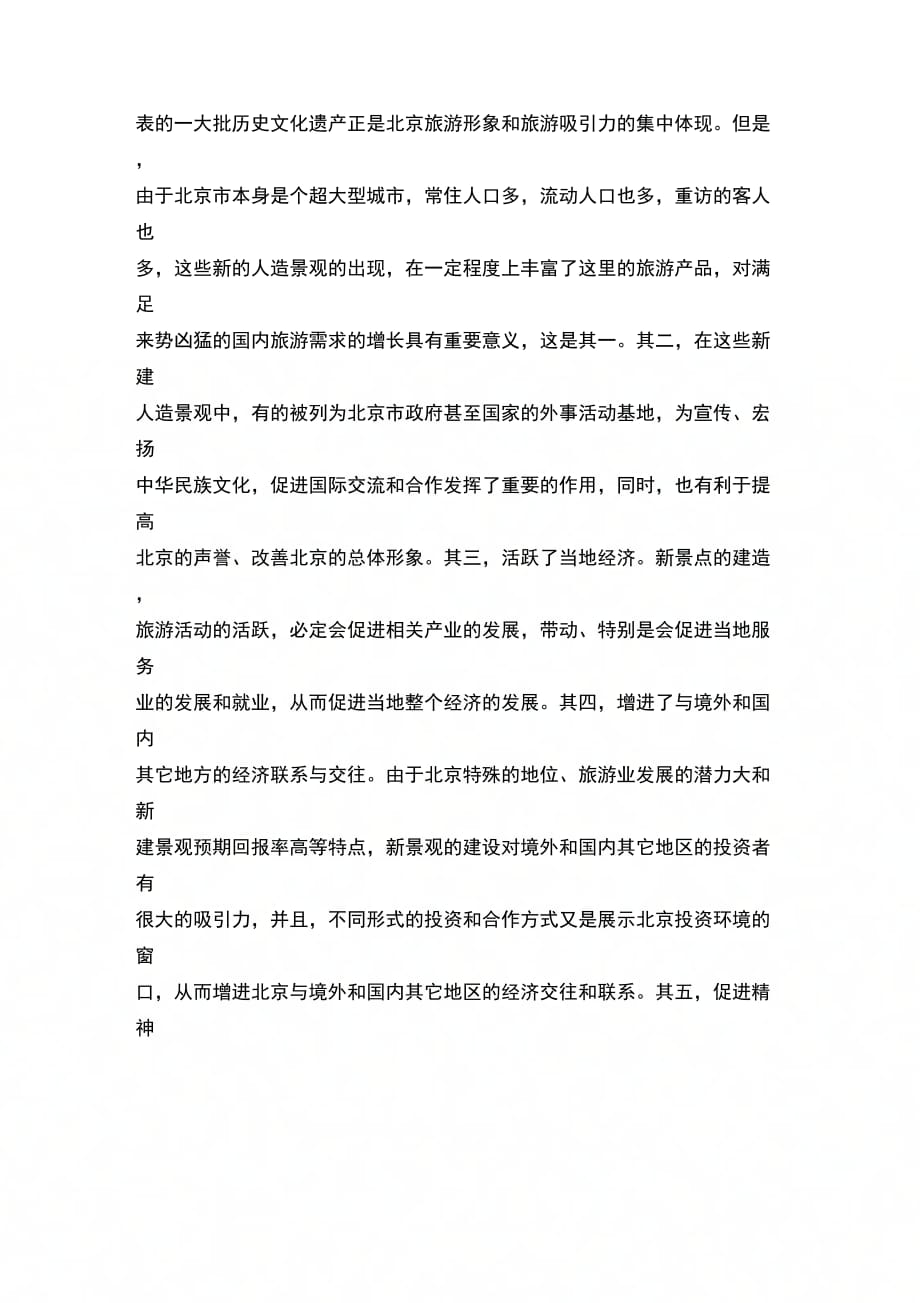 202X年北京部分新建人造旅游考察报告_第3页