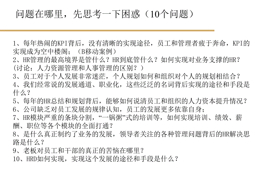 《任职资格和员工能力管理(人力资源咨询专家蒋伟良完整课》-精选课件（公开PPT）_第2页