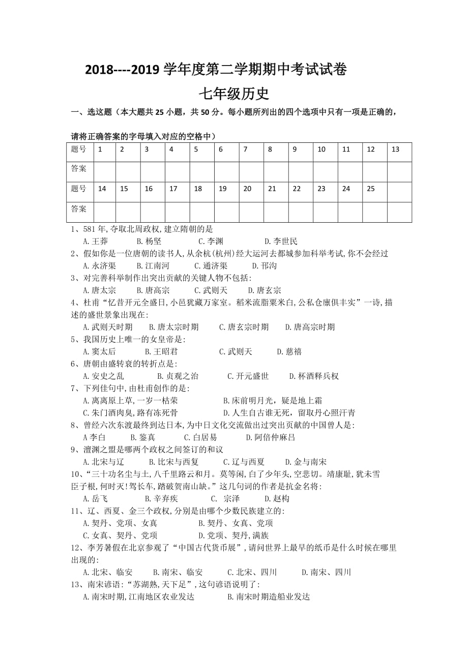 七年级历史下册期中测试卷人教版.doc_第1页