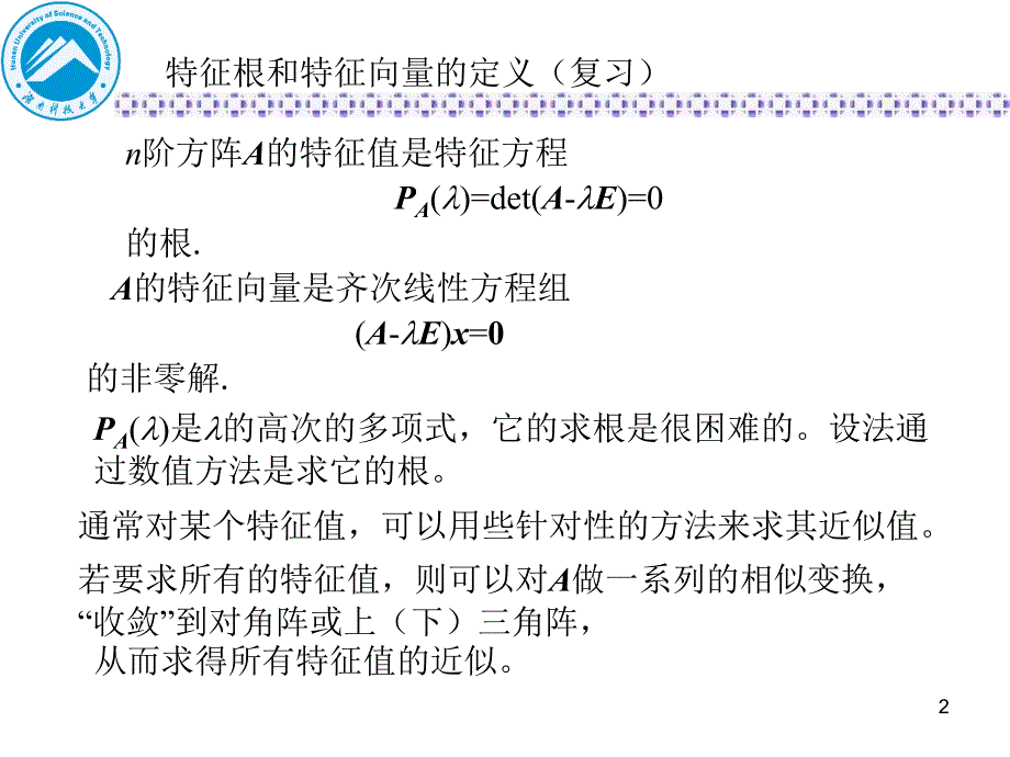 矩阵特征值与特征向量的计算yjs教程文件_第2页