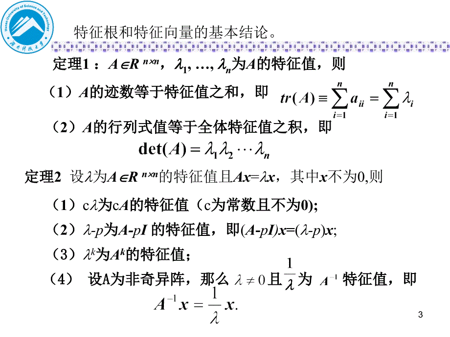 矩阵特征值与特征向量的计算yjs教程文件_第3页