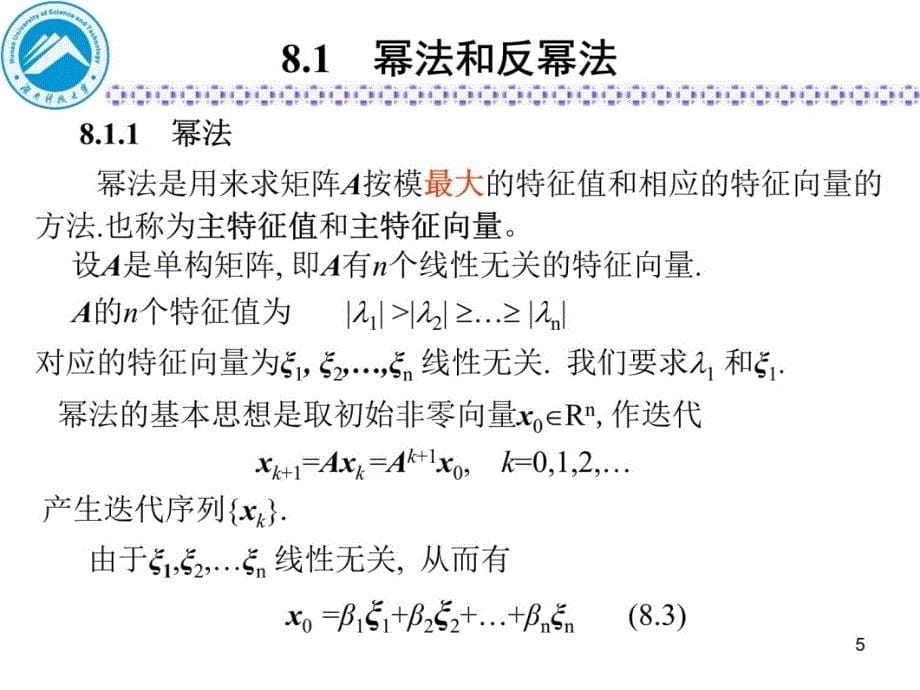 矩阵特征值与特征向量的计算yjs教程文件_第5页