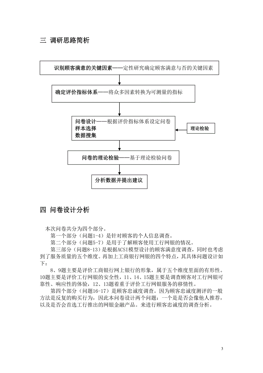 《中国工商银行网上银行客户满意度和忠诚度调查》-公开DOC·毕业论文_第3页