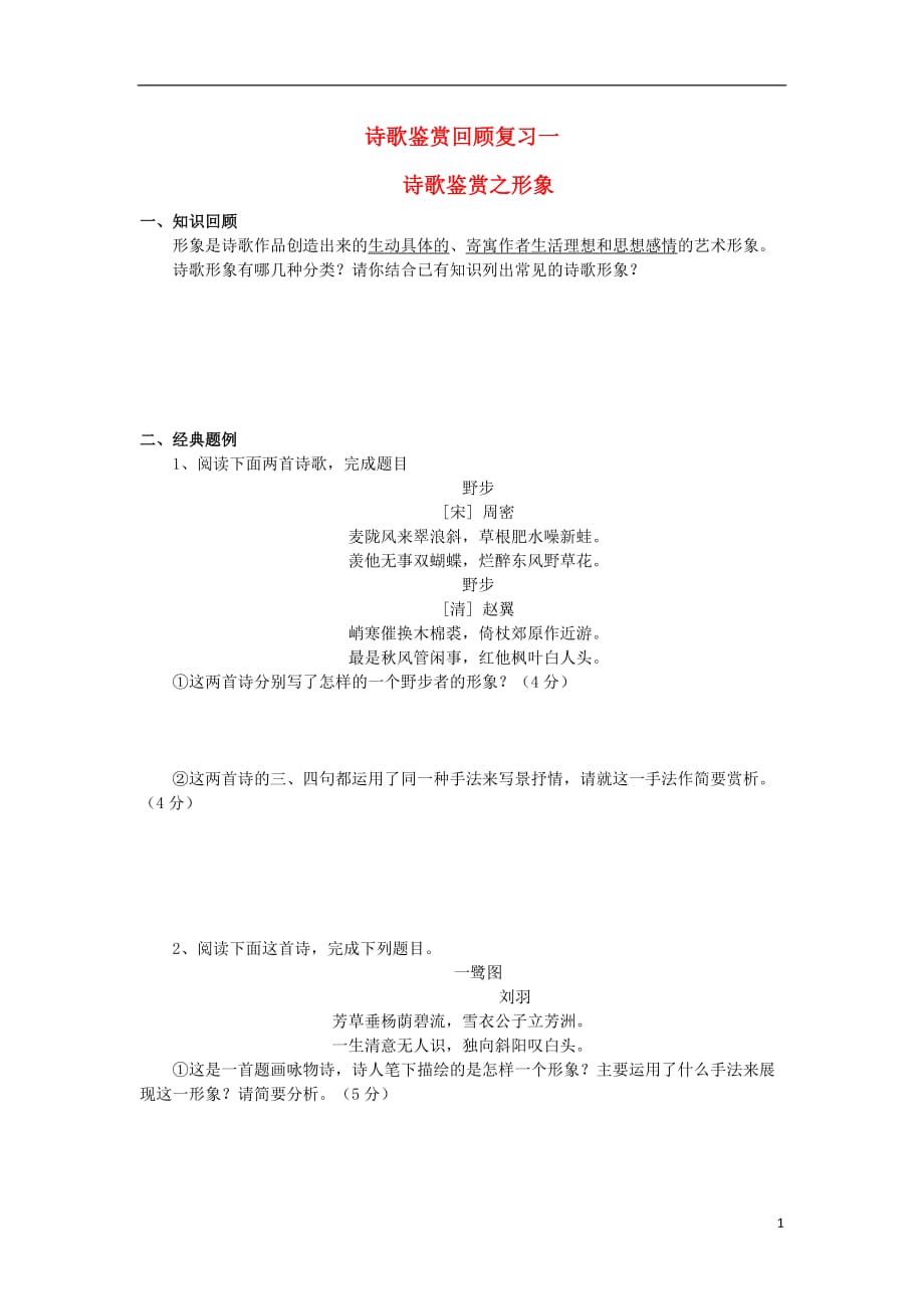 江苏省II部2012高三语文二轮复习 诗歌鉴赏.doc_第1页