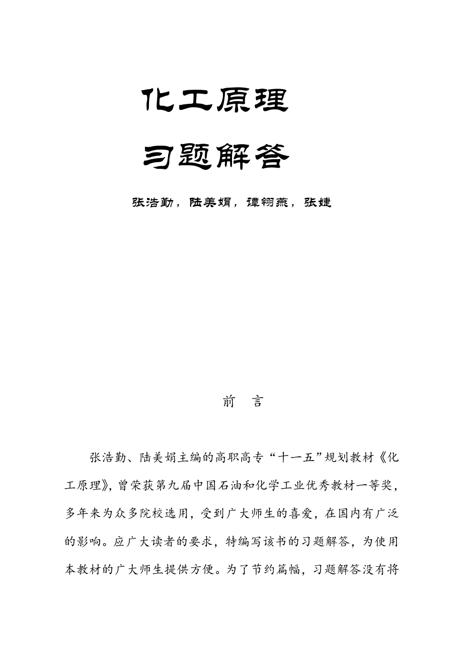 化工原理陆美娟高职高专习题解共117页_第1页