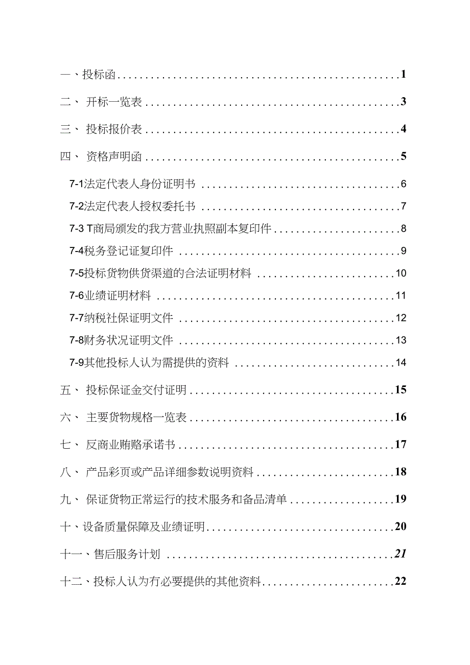 货物类投标文件&ampamp;#x2d;范本&ampamp;#40;可根据项目情况自行修改内容&ampamp;#41;_第2页