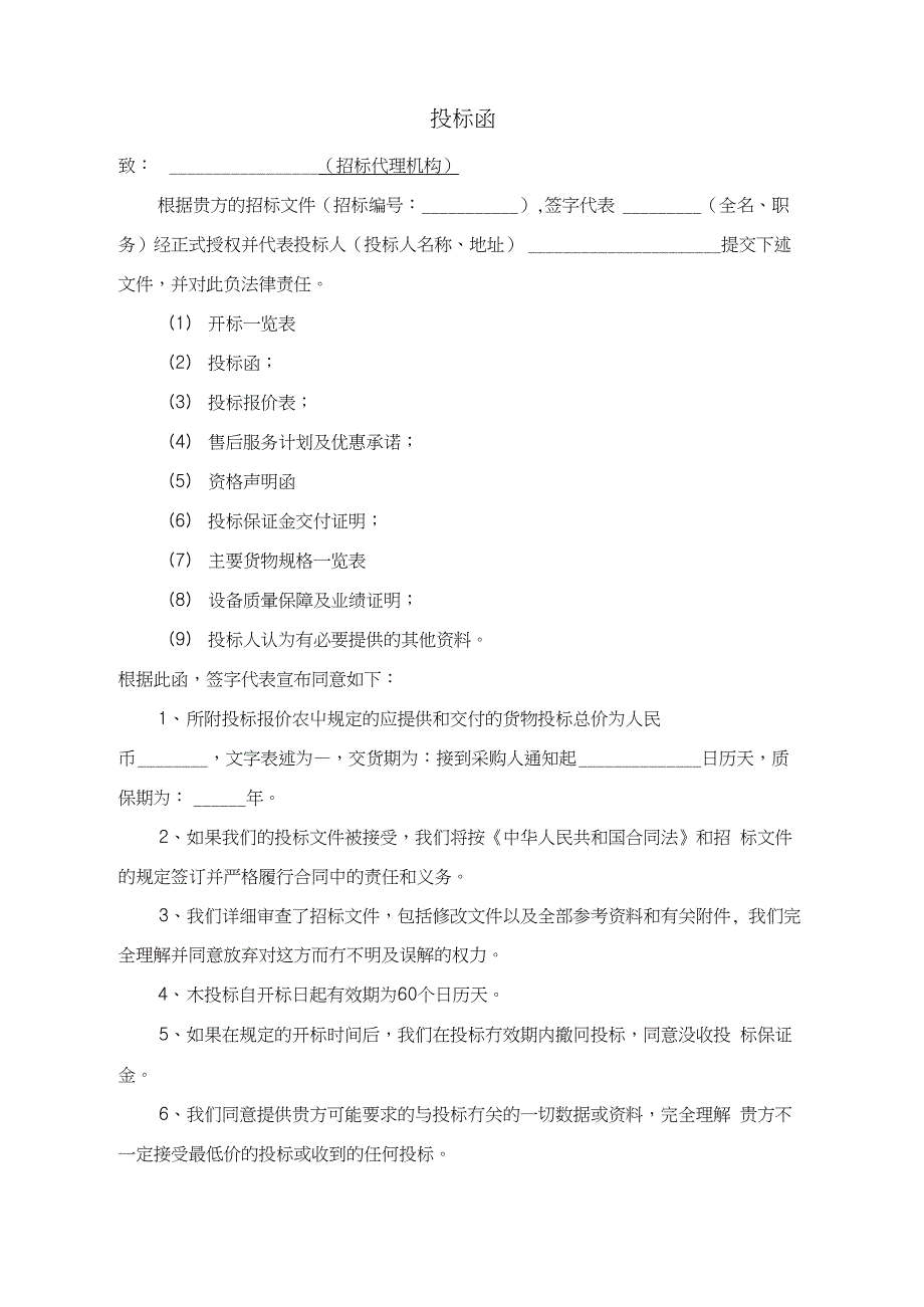 货物类投标文件&ampamp;#x2d;范本&ampamp;#40;可根据项目情况自行修改内容&ampamp;#41;_第3页