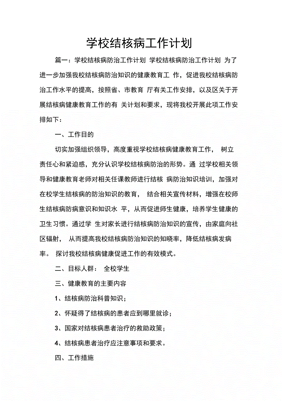 202X年学校结核病工作计划_第1页