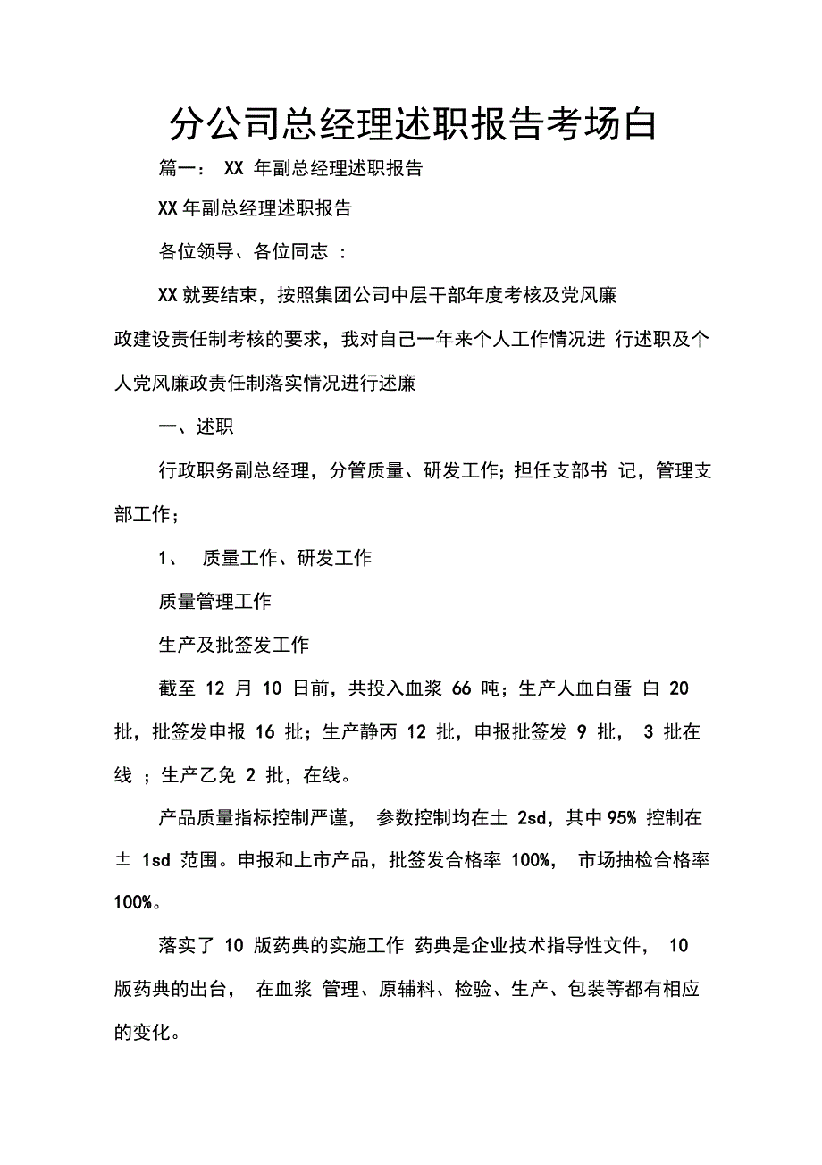 202X年分公司总经理述职报告考场白_第1页