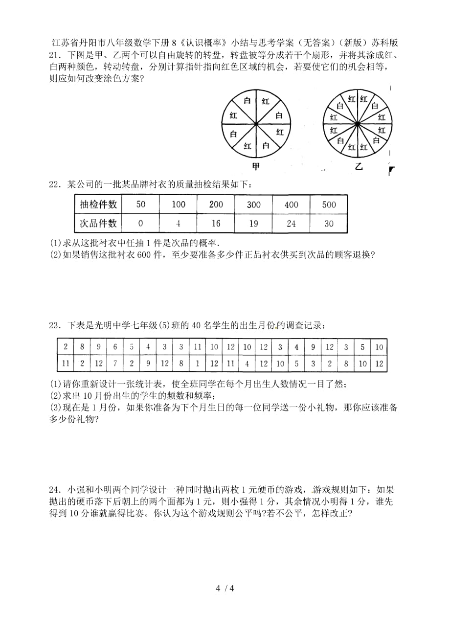 江苏省丹阳市八年级数学下册8《认识概率》小结与思考学案（无答案）（新版）苏科版_第4页