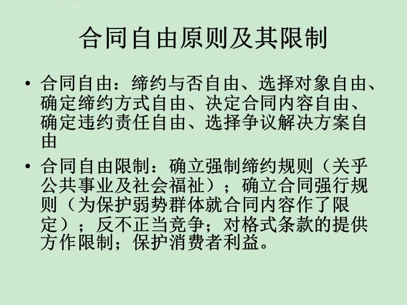 合同法 华东政法大学 傅鼎生课件_第2页