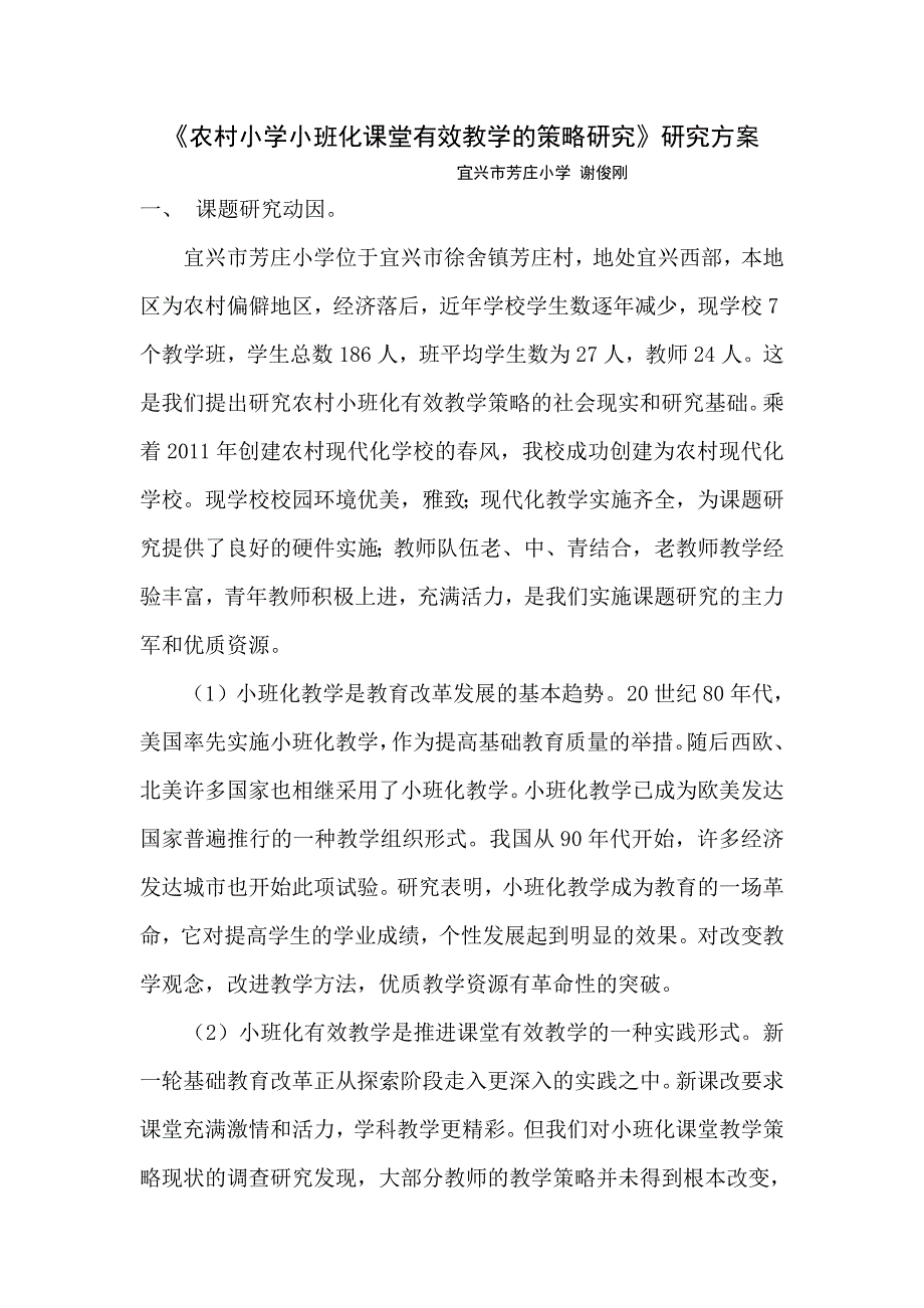 农村小学小班化有效教学的策略研究课题方案.doc_第1页