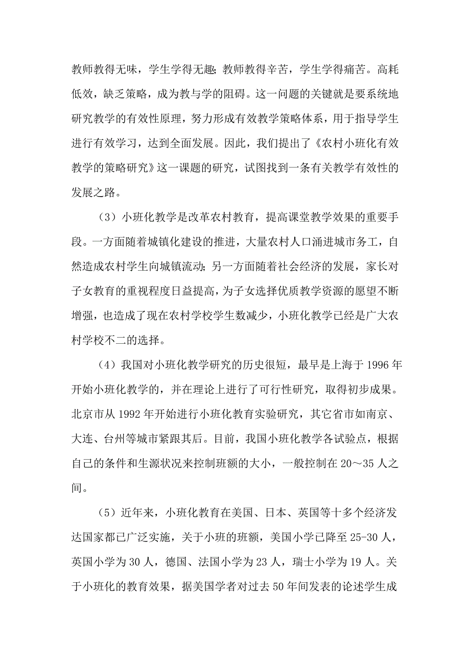 农村小学小班化有效教学的策略研究课题方案.doc_第2页