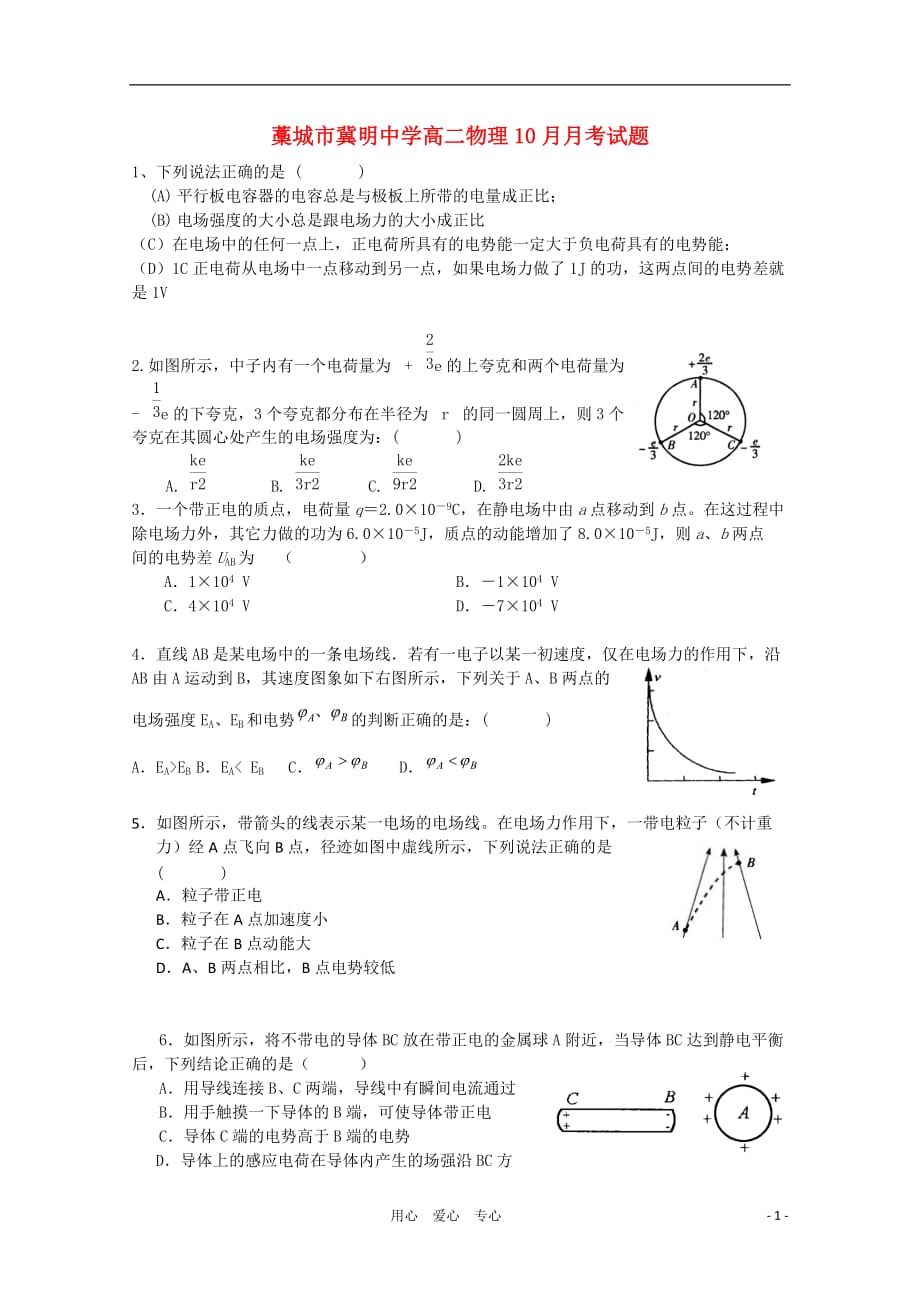 河北省冀明中学10-11学年高二物理上学期10月月考新人教版【会员独享】.doc_第1页