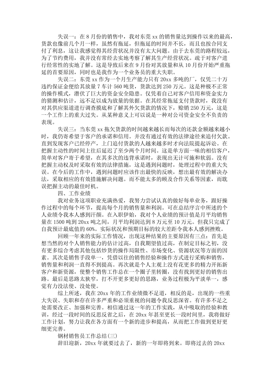 2020年钢材销售员 工作总结_第4页