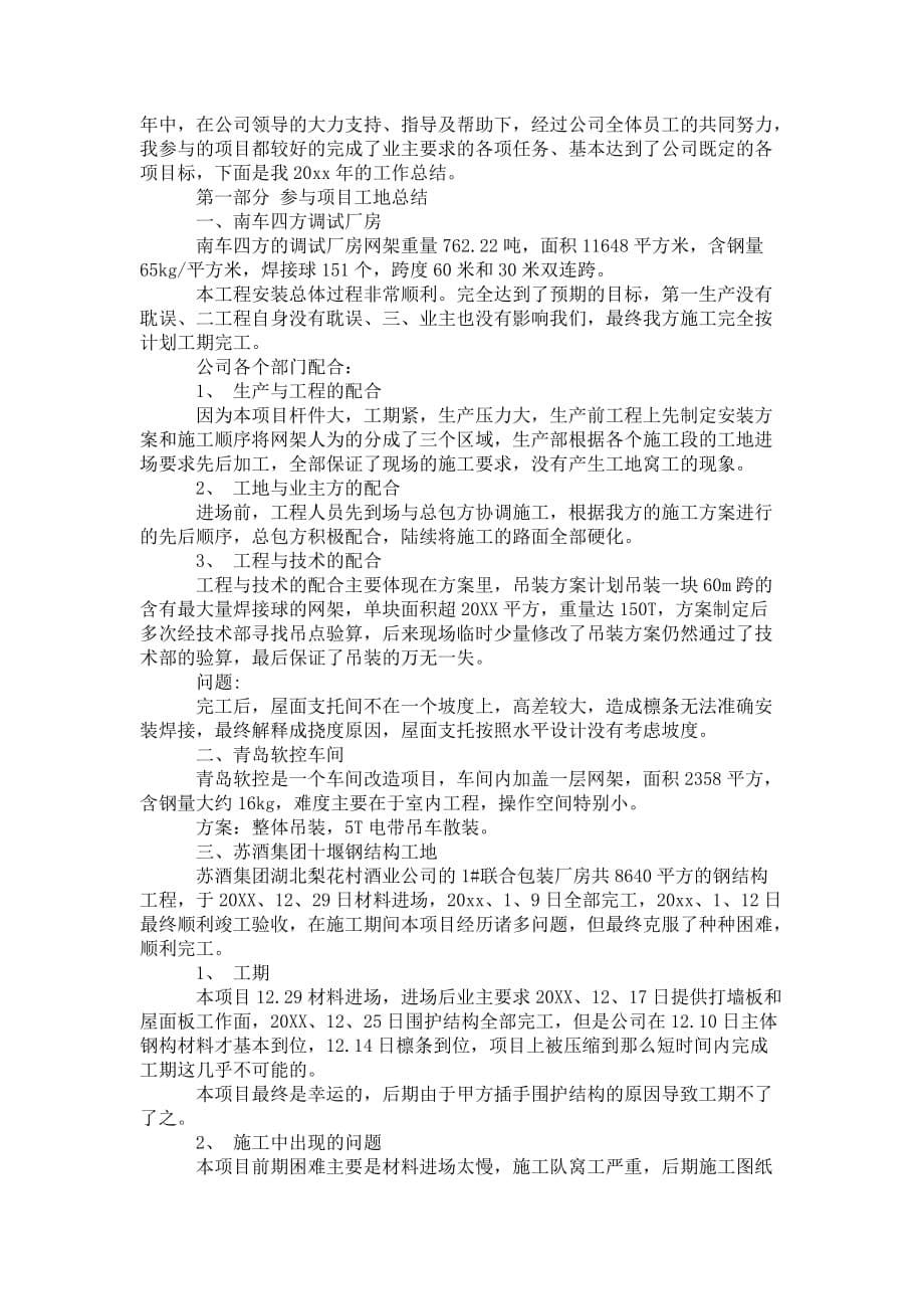 2020年钢材销售员 工作总结_第5页