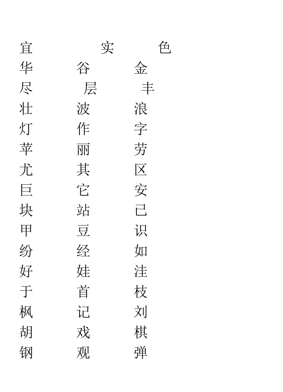 二年级生字表二练字.doc_第1页