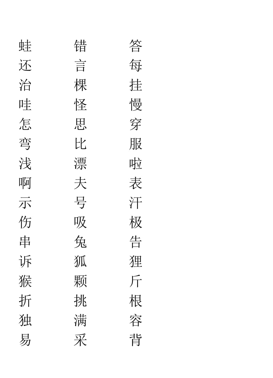 二年级生字表二练字.doc_第4页