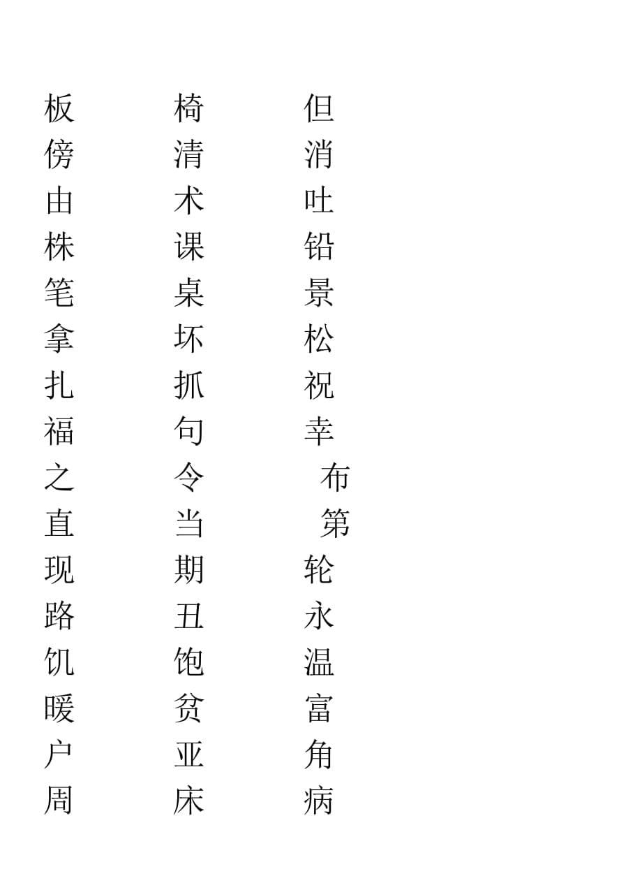 二年级生字表二练字.doc_第5页