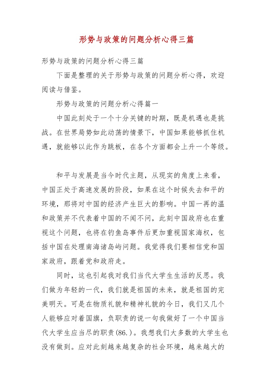 精选形势与政策的问题分析心得三篇_第1页