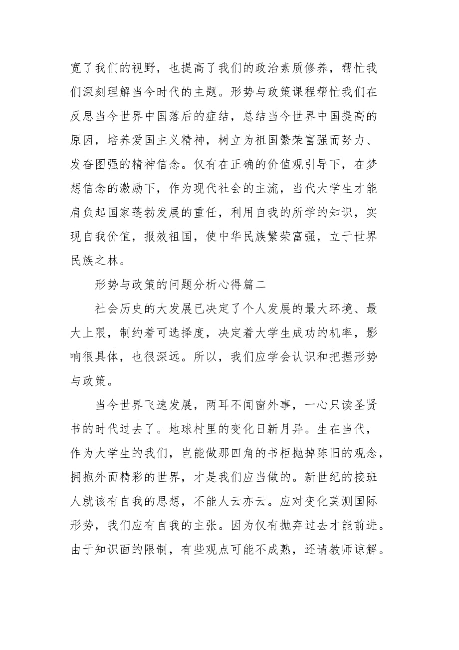 精选形势与政策的问题分析心得三篇_第3页