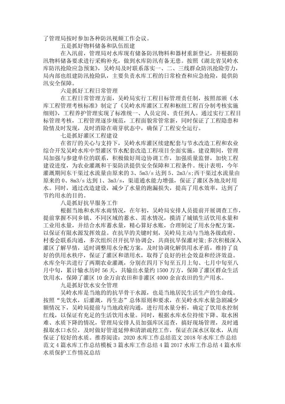 水库防汛工作总结范文 2020_第5页