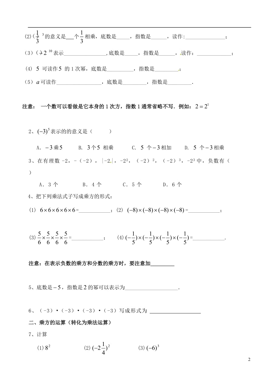 广东省佛山市高明区七年级数学上册第二章有理数2.9.1乘方学案1（无答案）（新版）北师大版_第2页