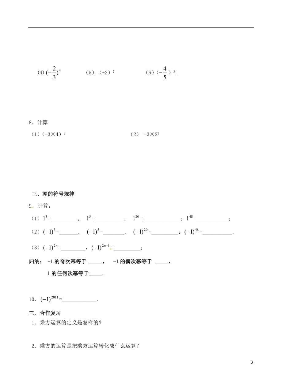 广东省佛山市高明区七年级数学上册第二章有理数2.9.1乘方学案1（无答案）（新版）北师大版_第3页